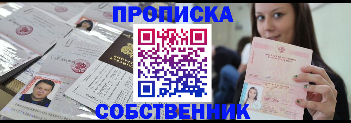 прописка от собственника в Белебее