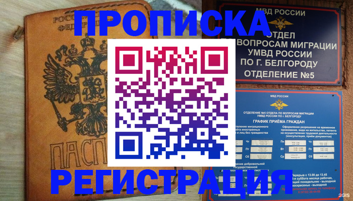 прописка для работы в Белебее