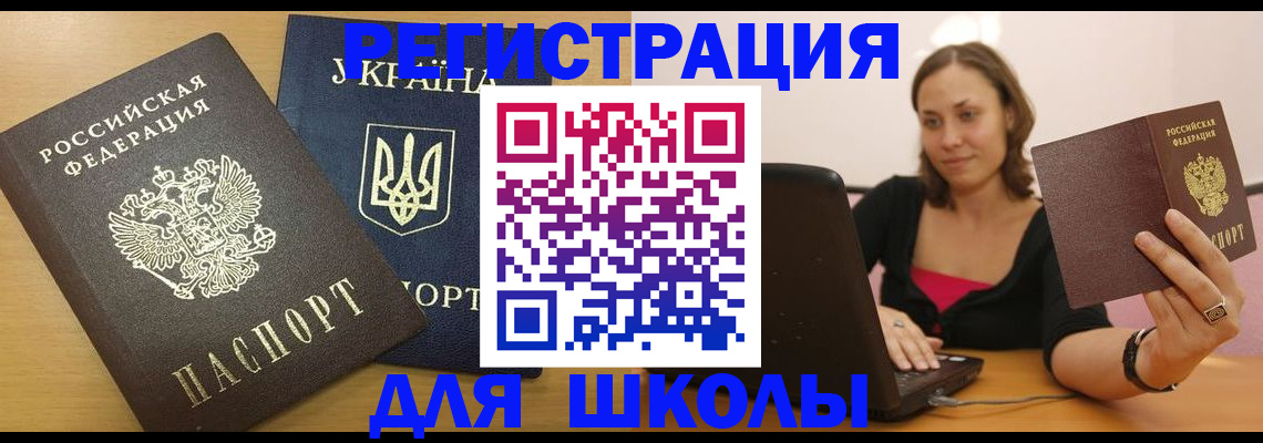 временная регистрация для школы в Белебее